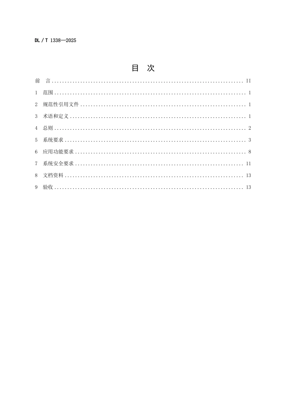 DLT1338-2025 发电企业生产实时监管信息系统技术条件.pdf_第2页