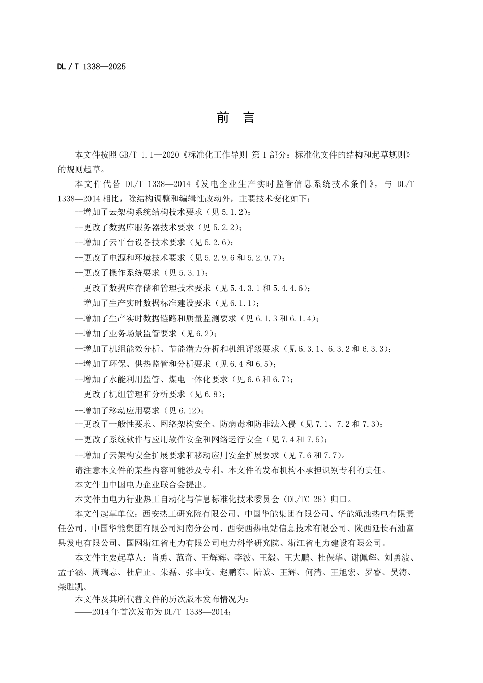 DLT1338-2025 发电企业生产实时监管信息系统技术条件.pdf_第3页