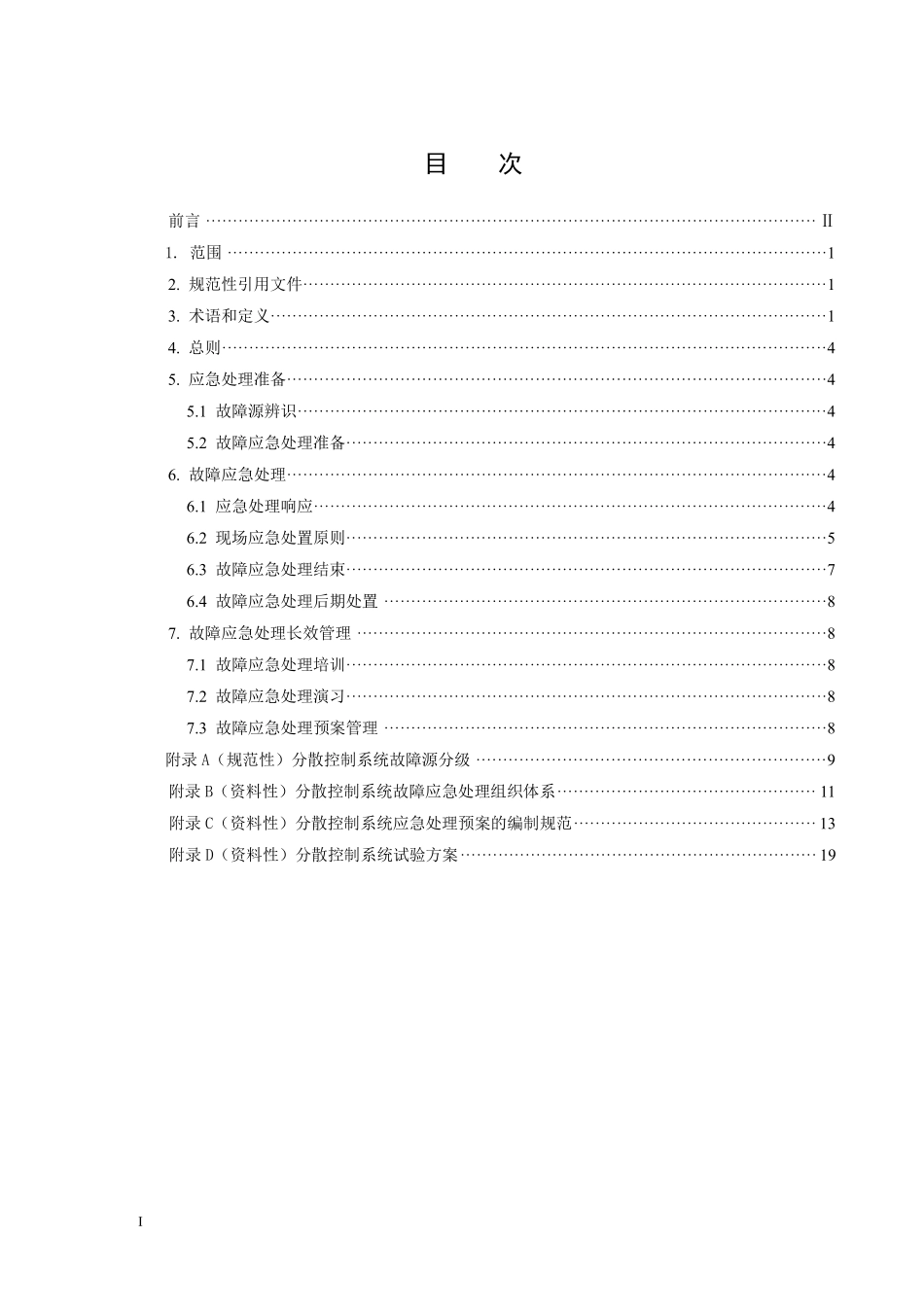 DLT1340-2025 火力发电厂分散控制系统故障应急处理导则.pdf_第2页