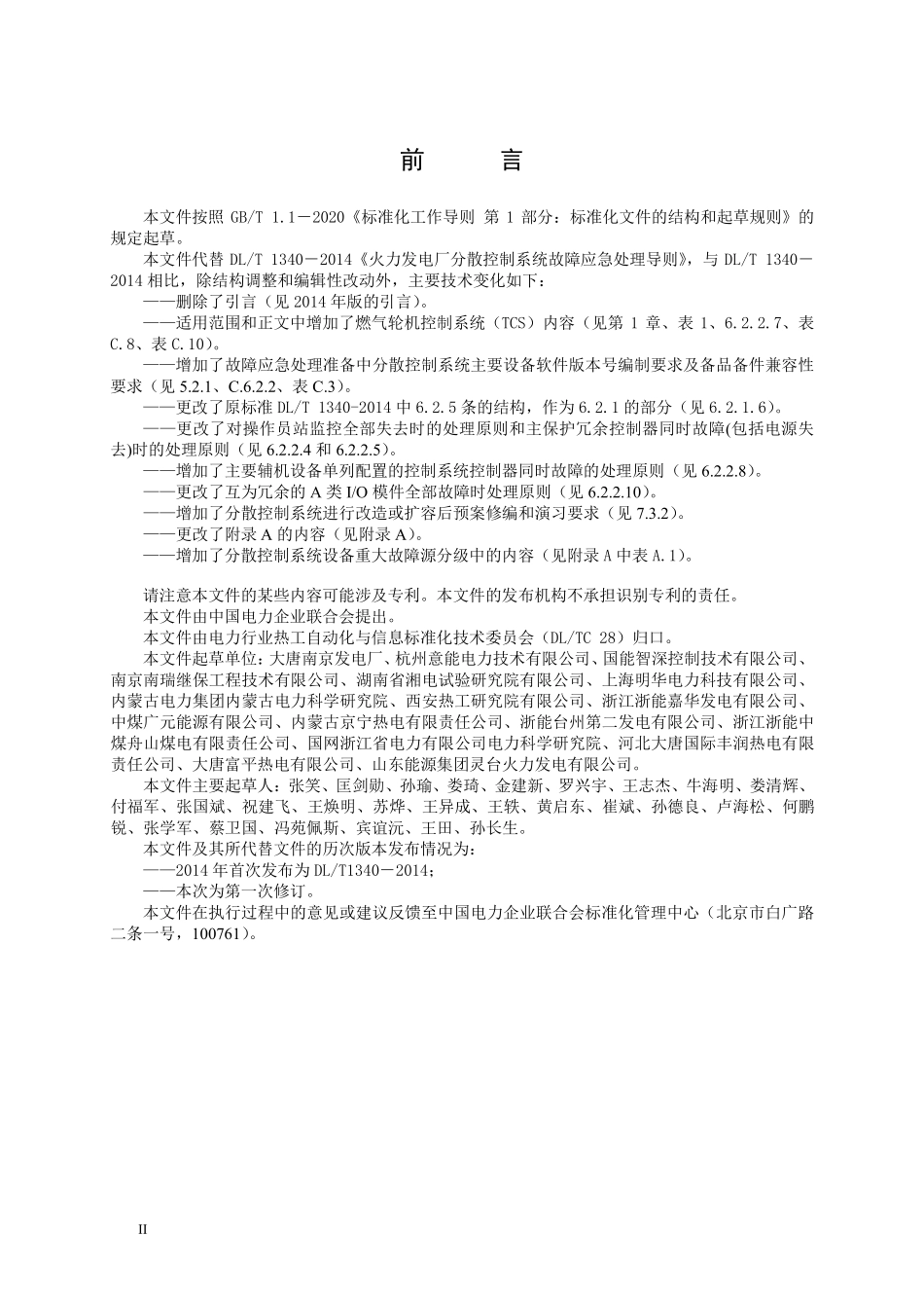 DLT1340-2025 火力发电厂分散控制系统故障应急处理导则.pdf_第3页