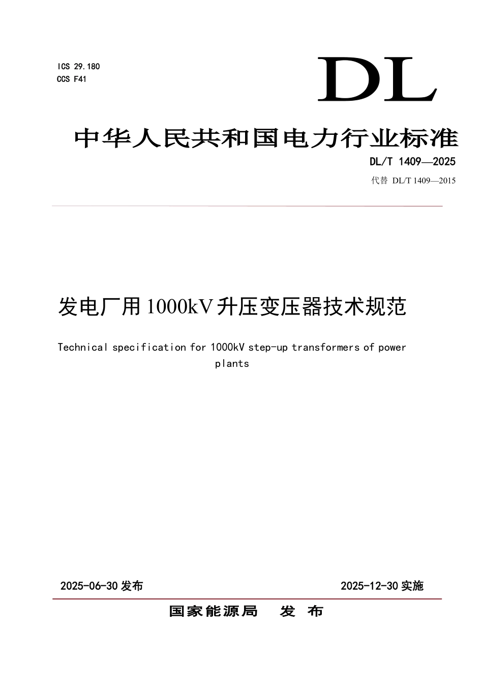 DLT1409-2025 发电厂用1000kV升压变压器技术规范.pdf_第1页