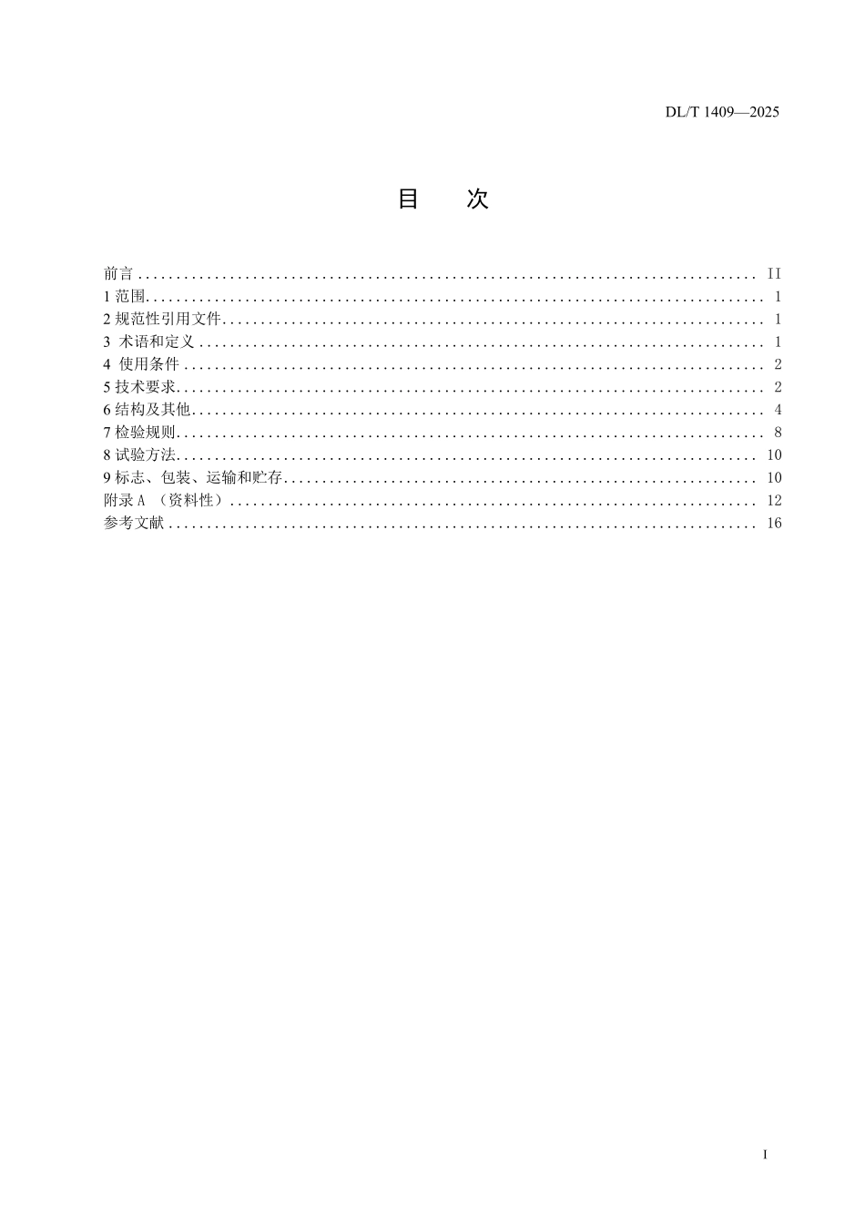 DLT1409-2025 发电厂用1000kV升压变压器技术规范.pdf_第2页