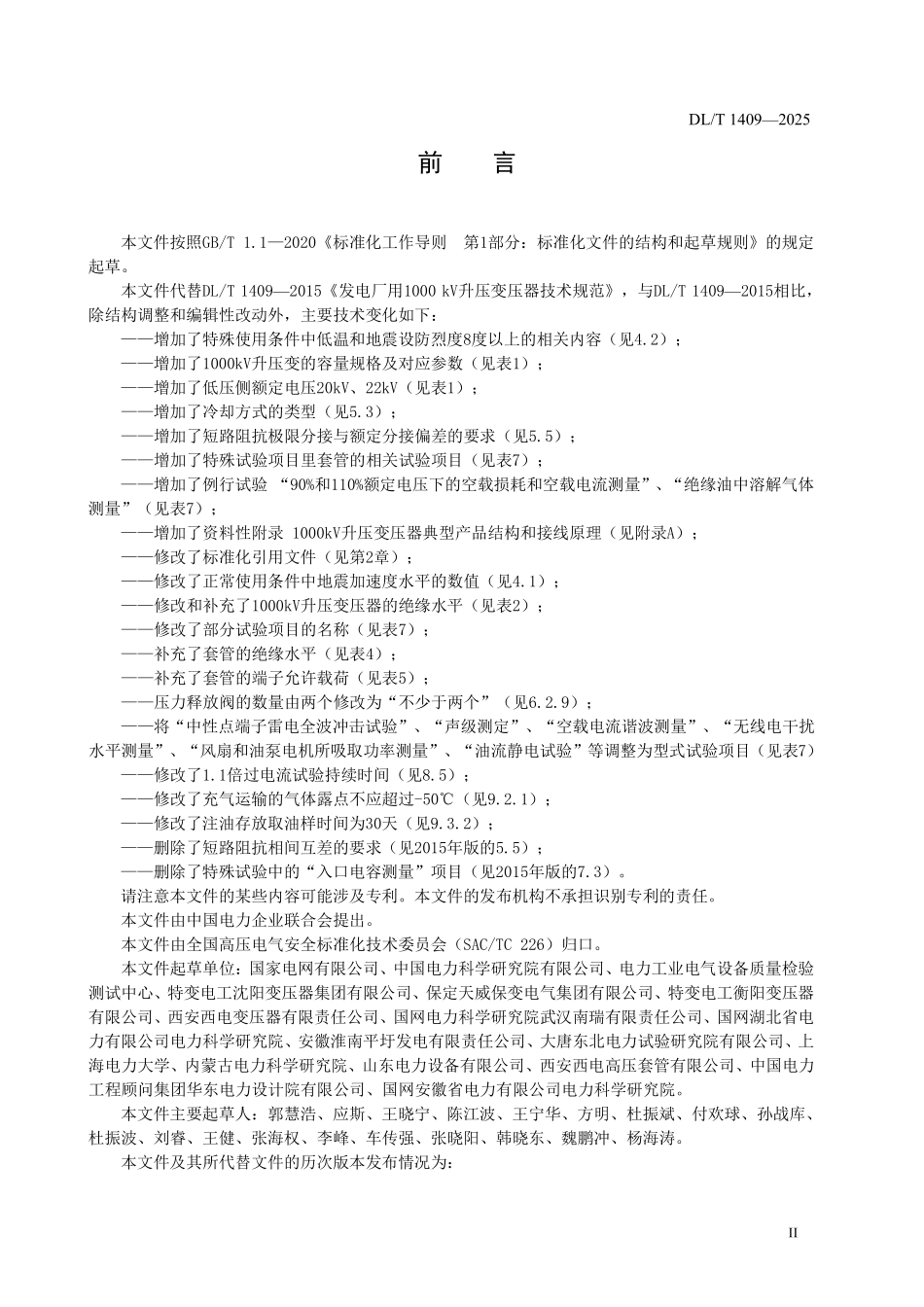 DLT1409-2025 发电厂用1000kV升压变压器技术规范.pdf_第3页