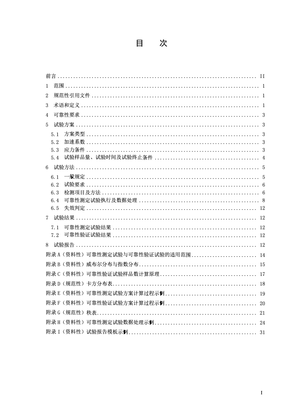 DLT1593-2025 电能信息采集终端可靠性验证方法.pdf_第2页