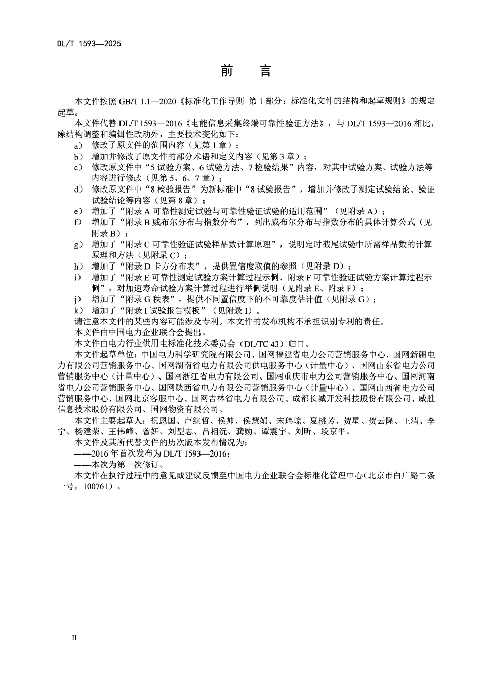 DLT1593-2025 电能信息采集终端可靠性验证方法.pdf_第3页