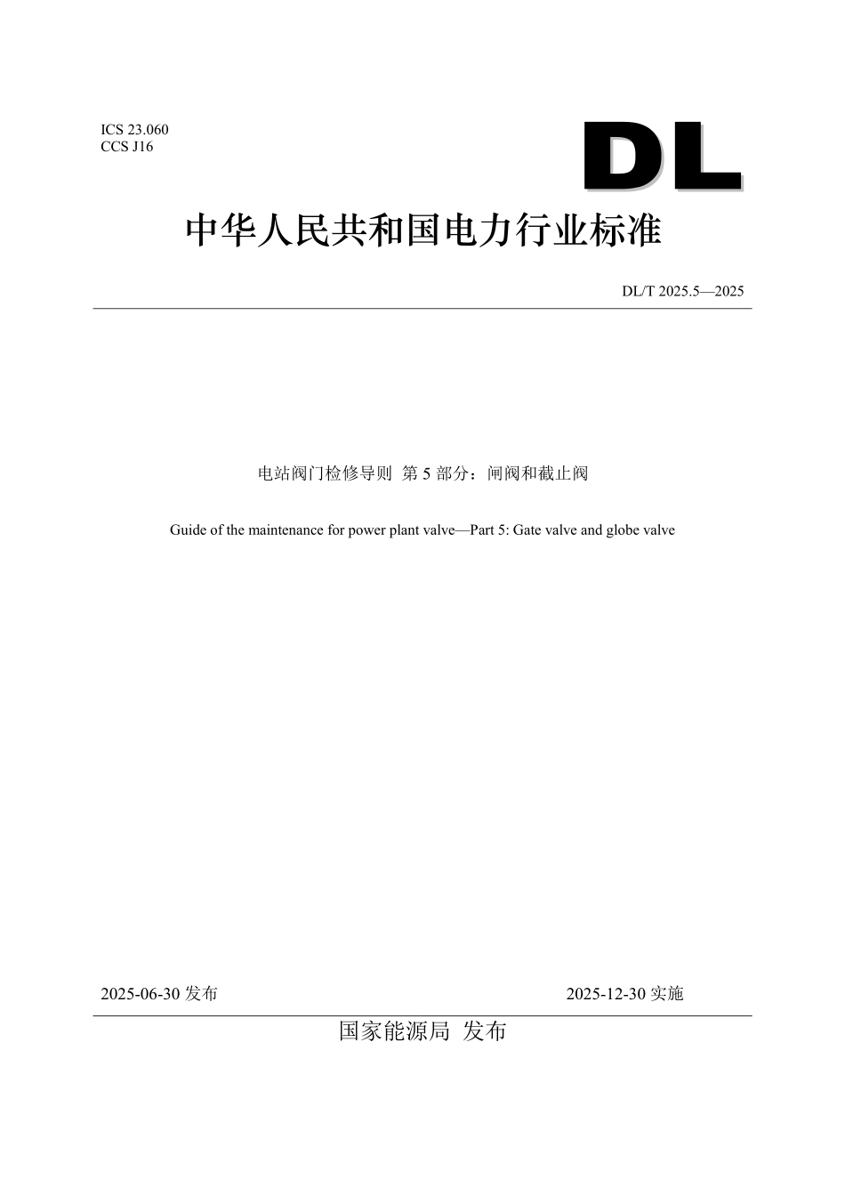 DLT2025.5-2025 电站阀门检修导则 第5部分:闸阀和截止阀.pdf_第1页