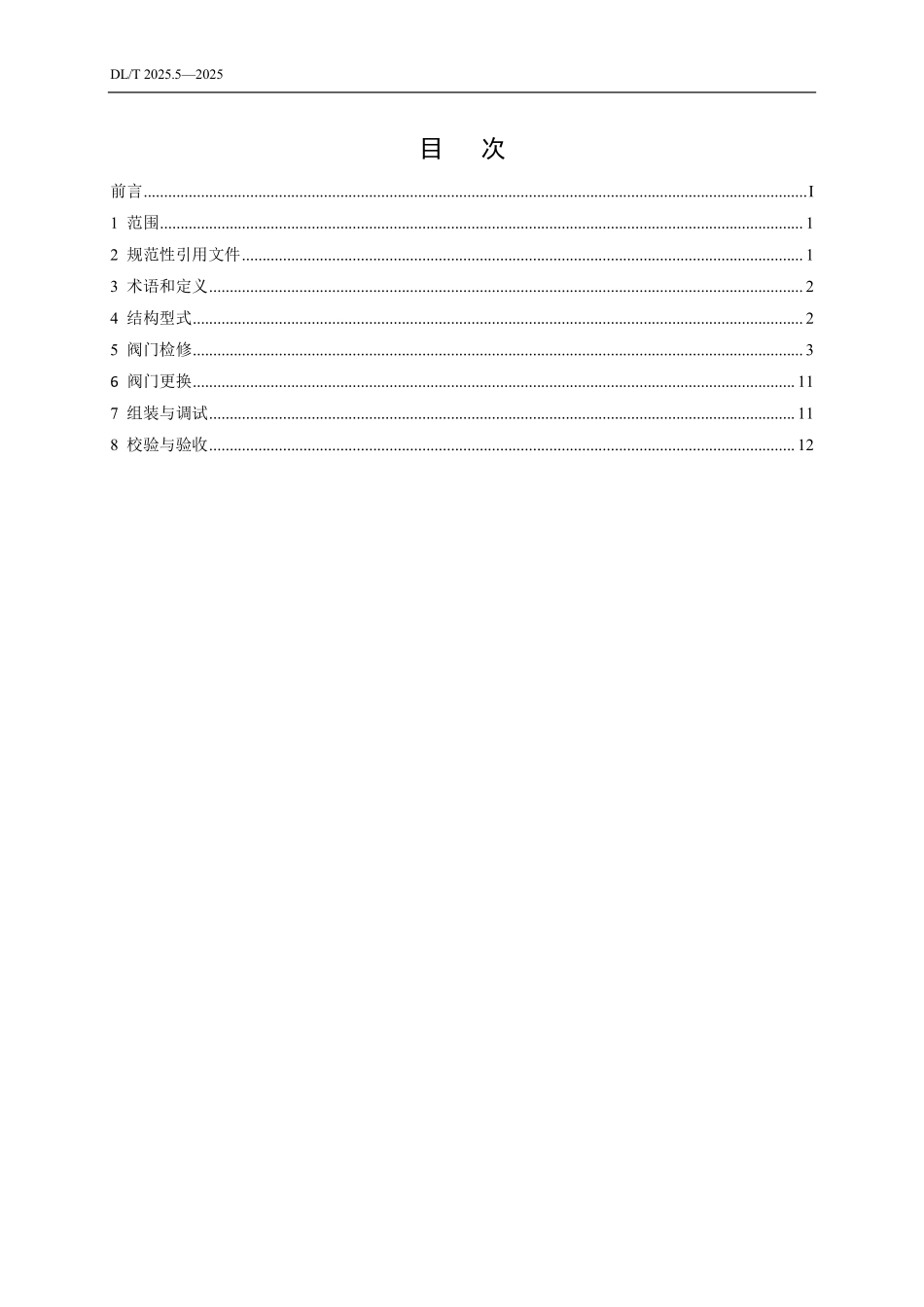 DLT2025.5-2025 电站阀门检修导则 第5部分:闸阀和截止阀.pdf_第2页