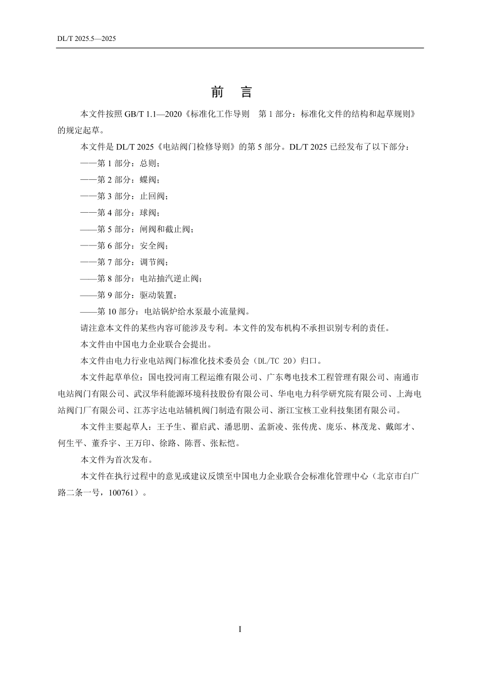 DLT2025.5-2025 电站阀门检修导则 第5部分:闸阀和截止阀.pdf_第3页