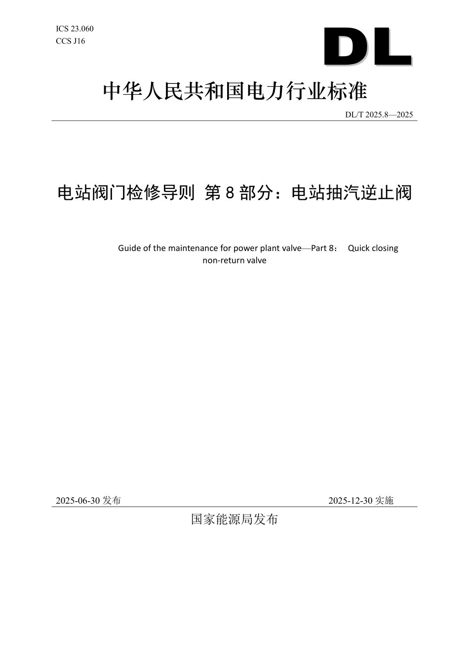 DLT2025.8-2025 电站阀门检修导则 第8部分:电站抽汽逆止阀.pdf_第1页