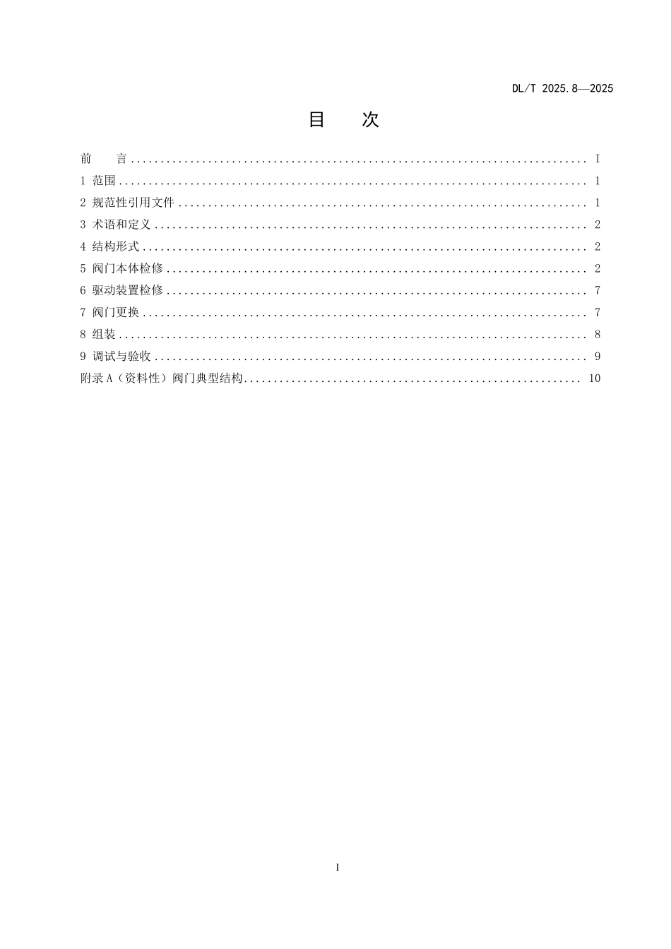 DLT2025.8-2025 电站阀门检修导则 第8部分:电站抽汽逆止阀.pdf_第2页