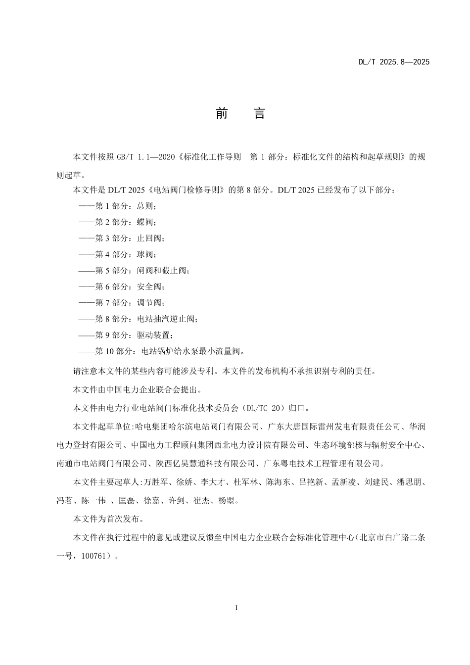 DLT2025.8-2025 电站阀门检修导则 第8部分:电站抽汽逆止阀.pdf_第3页