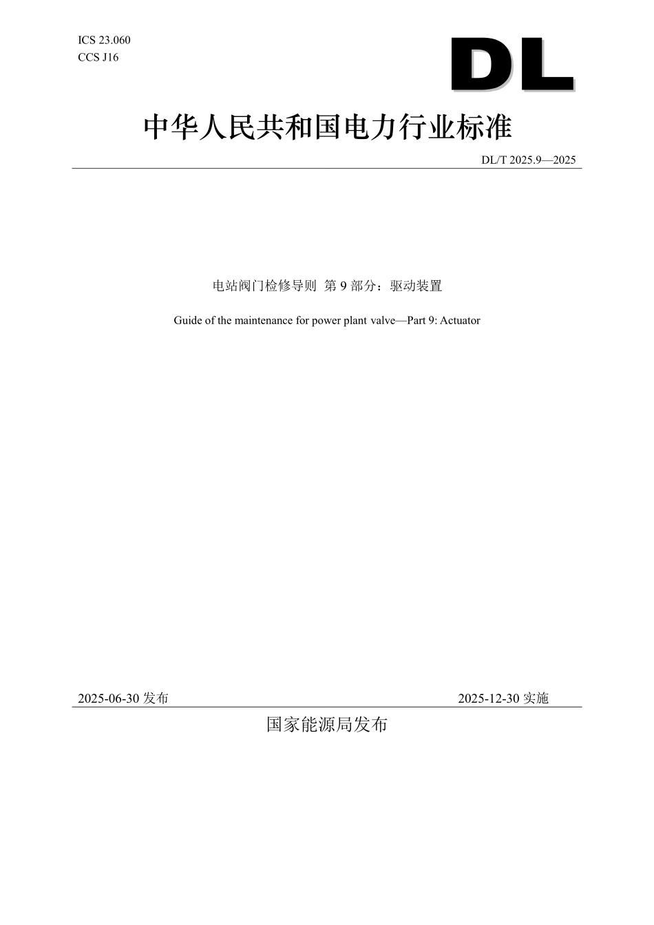 DLT2025.9-2025 电站阀门检修导则 第9部分:驱动装置.pdf_第1页