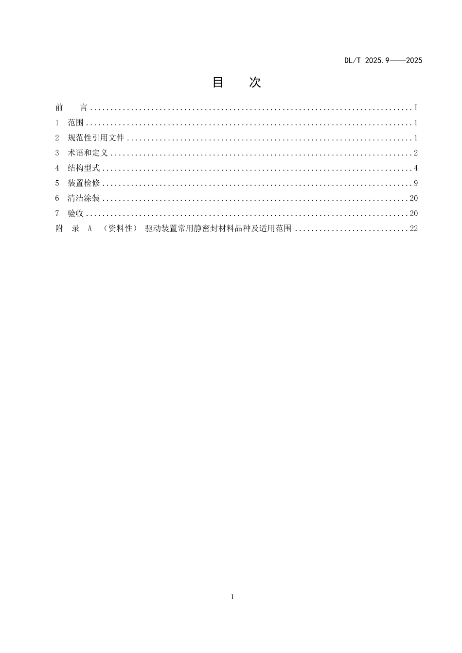 DLT2025.9-2025 电站阀门检修导则 第9部分:驱动装置.pdf_第2页