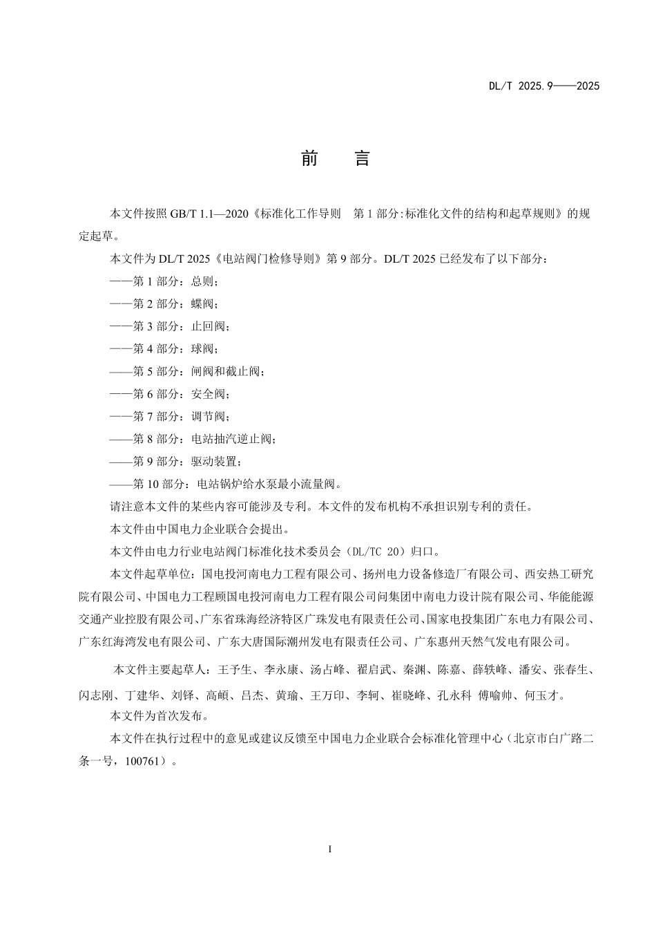 DLT2025.9-2025 电站阀门检修导则 第9部分:驱动装置.pdf_第3页