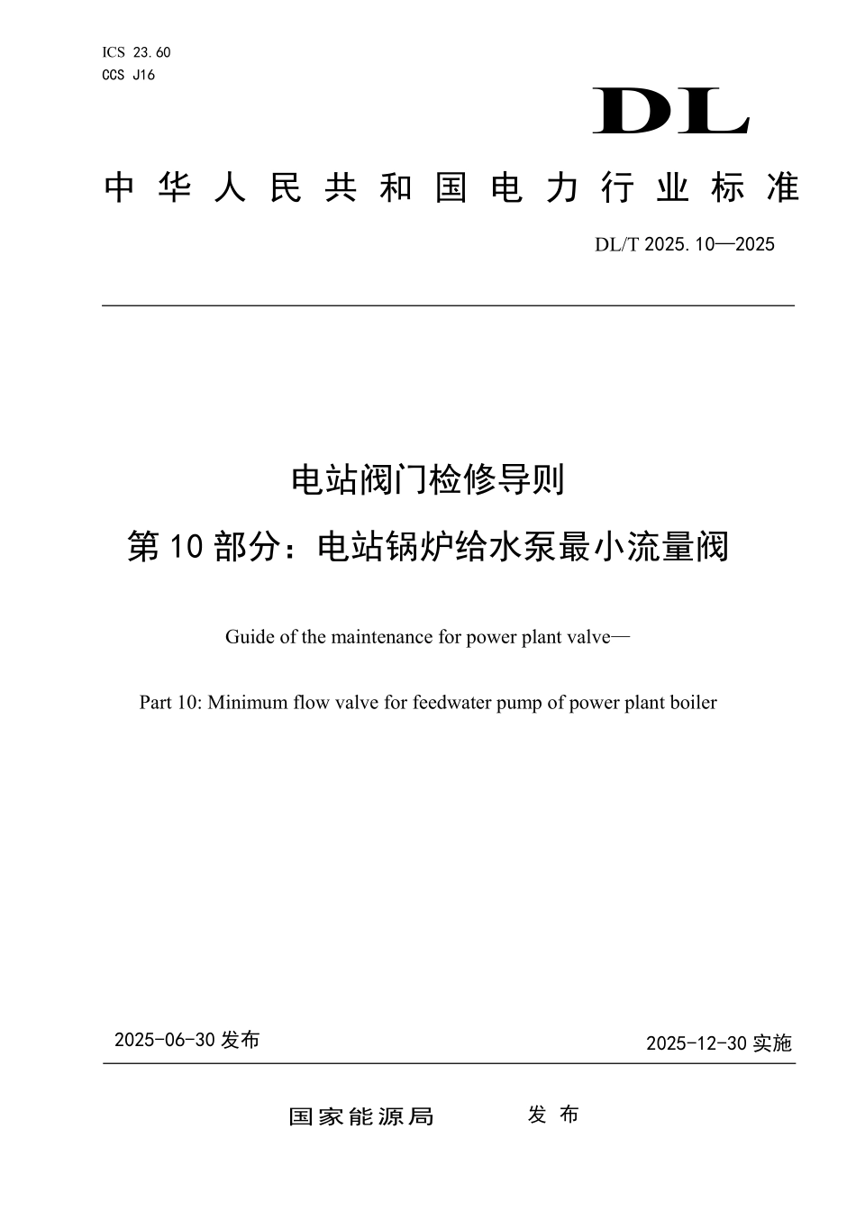 DLT2025.10-2025 电站阀门检修导则 第10部分:电站锅炉给水泵最小流量阀.pdf_第1页