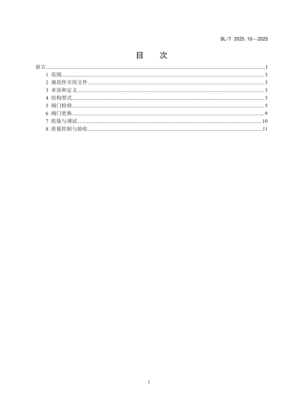 DLT2025.10-2025 电站阀门检修导则 第10部分:电站锅炉给水泵最小流量阀.pdf_第2页