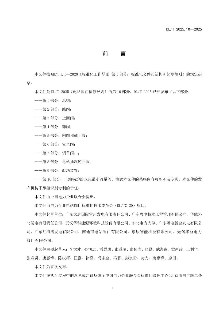 DLT2025.10-2025 电站阀门检修导则 第10部分:电站锅炉给水泵最小流量阀.pdf_第3页