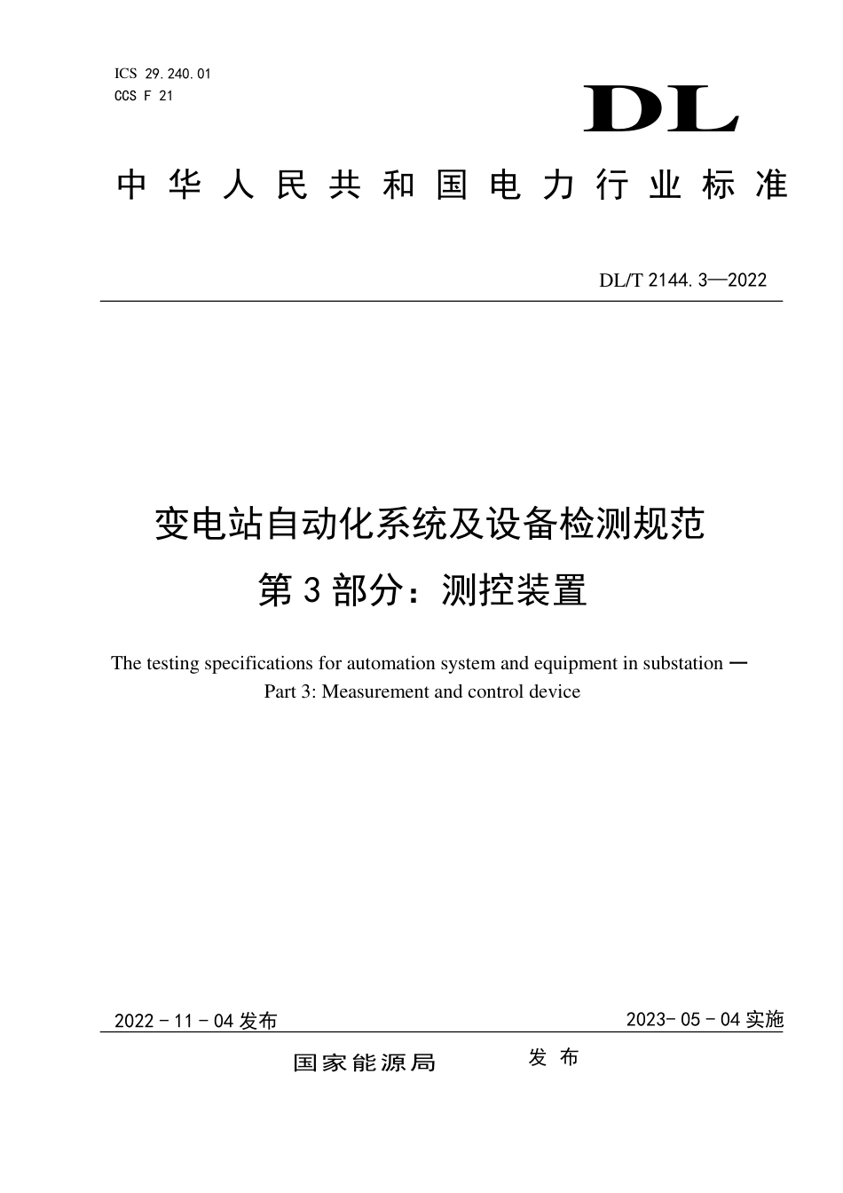 DLT2144.3-2022 变电站自动化系统及设备检测规范 第3部分:测控装置.pdf_第1页