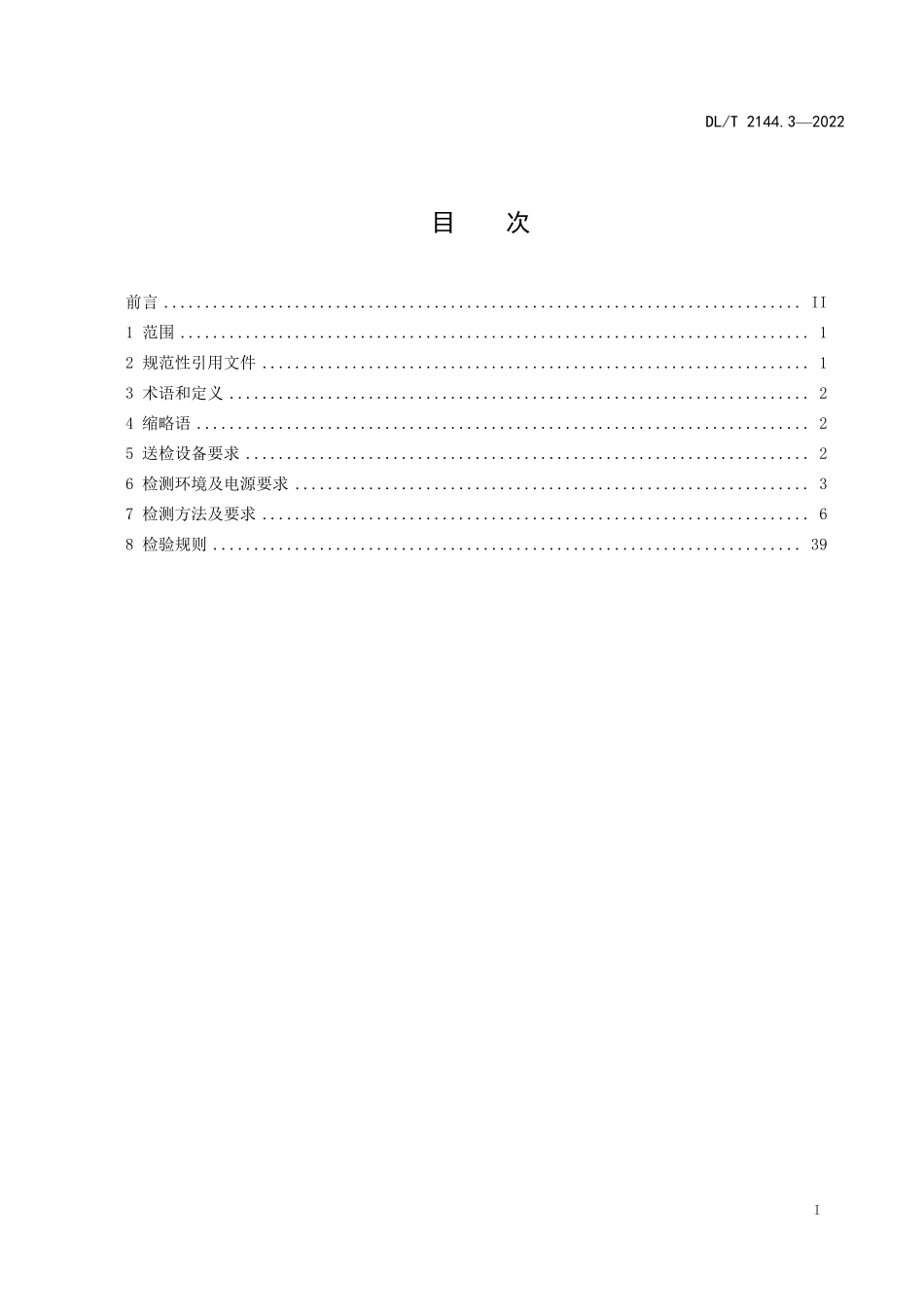 DLT2144.3-2022 变电站自动化系统及设备检测规范 第3部分:测控装置.pdf_第2页