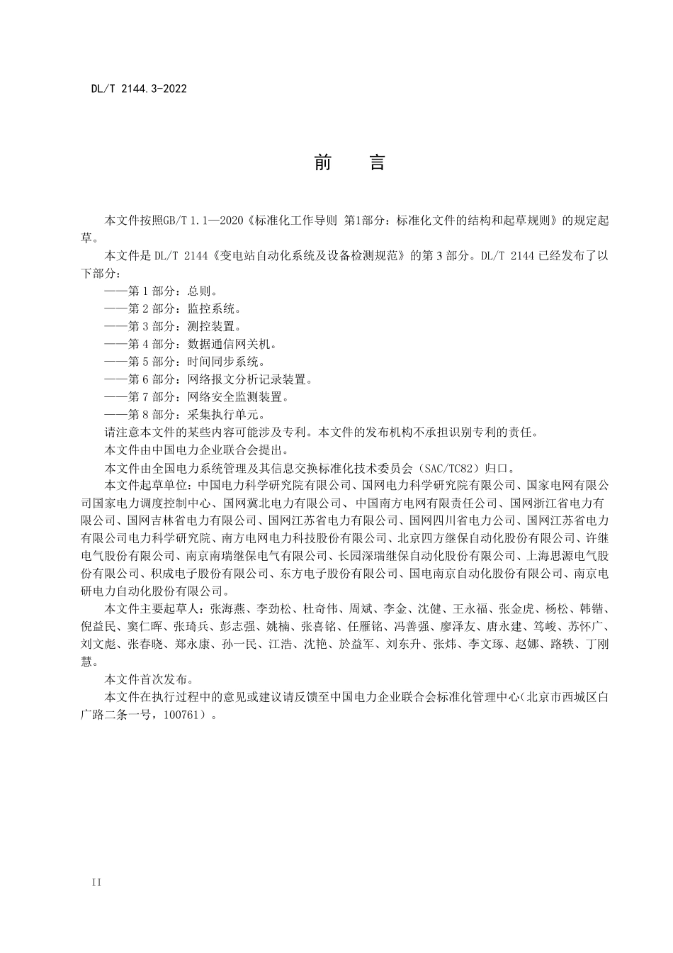 DLT2144.3-2022 变电站自动化系统及设备检测规范 第3部分:测控装置.pdf_第3页