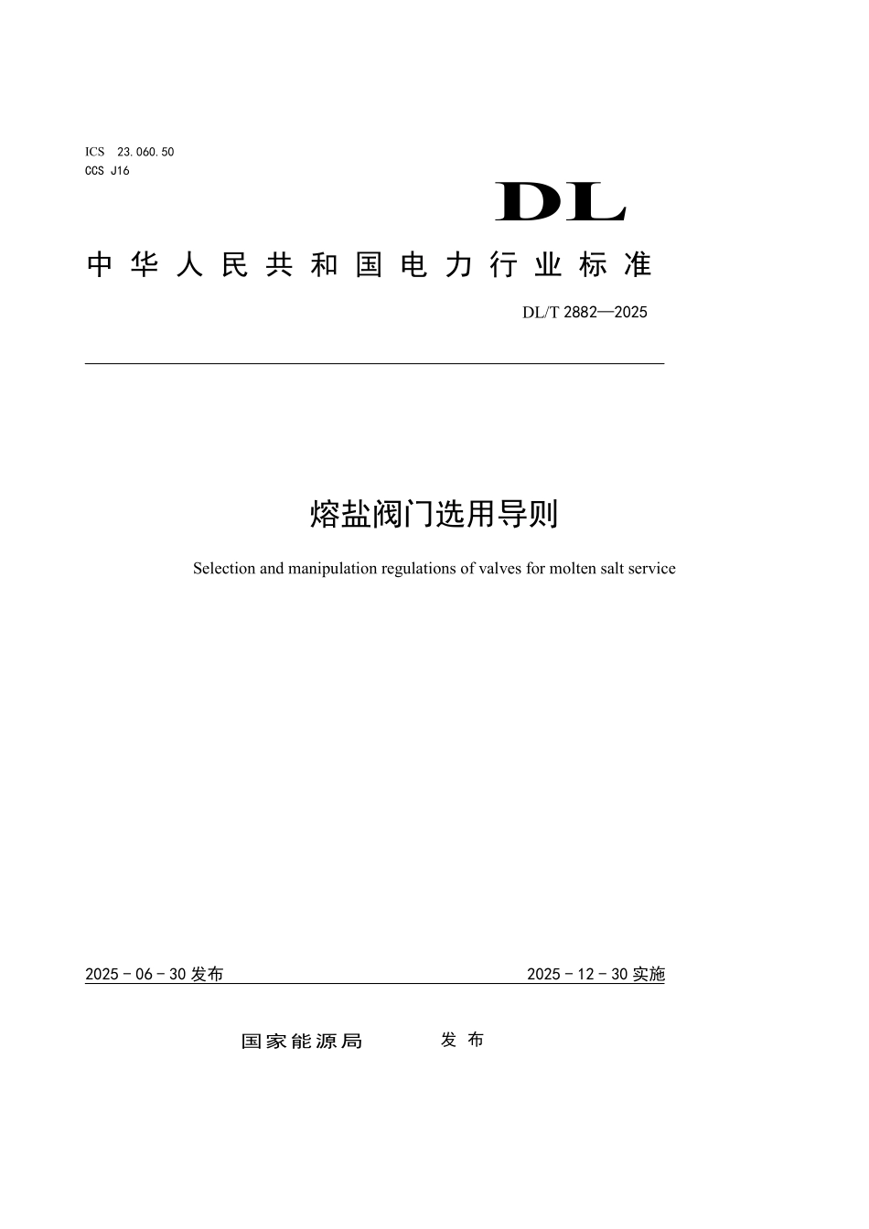 DLT2882-2025 熔盐阀门选用导则.pdf_第1页