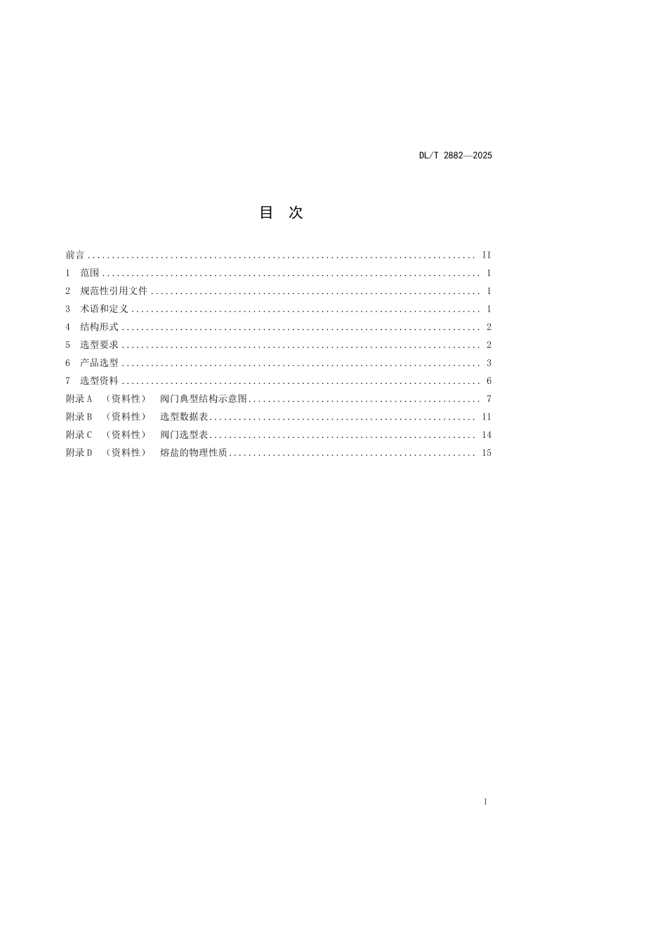 DLT2882-2025 熔盐阀门选用导则.pdf_第2页