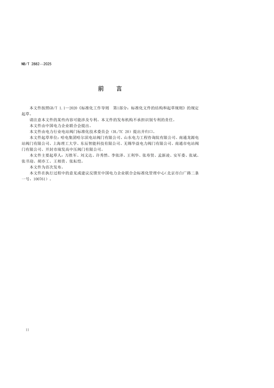 DLT2882-2025 熔盐阀门选用导则.pdf_第3页