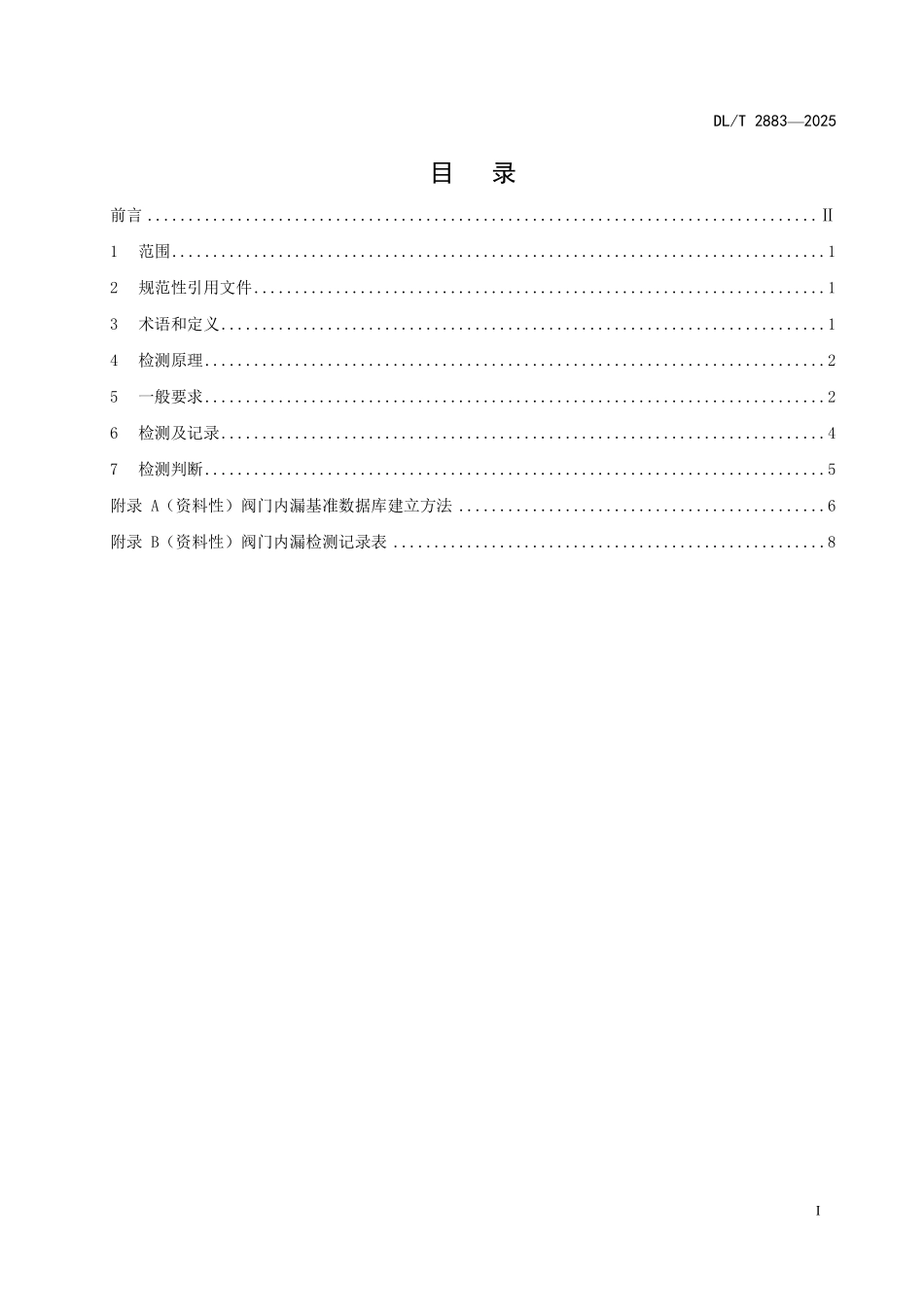 DLT2883-2025 火力发电厂阀门内漏声发射检测技术导则.pdf_第2页