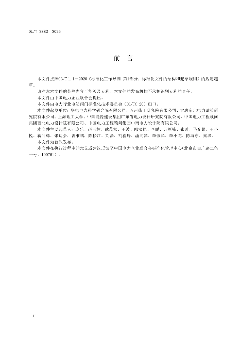 DLT2883-2025 火力发电厂阀门内漏声发射检测技术导则.pdf_第3页