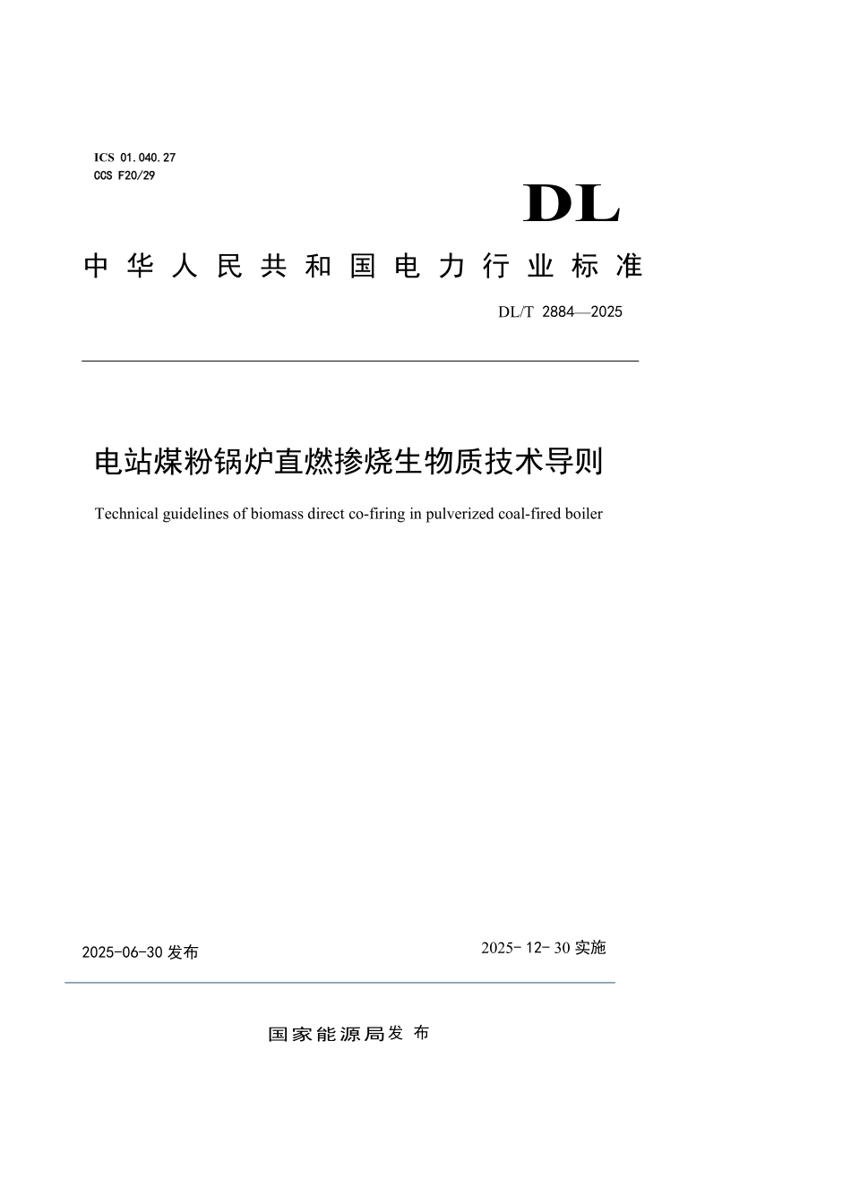 DLT2884-2025 电站煤粉锅炉直燃掺烧生物质技术导则.pdf_第1页