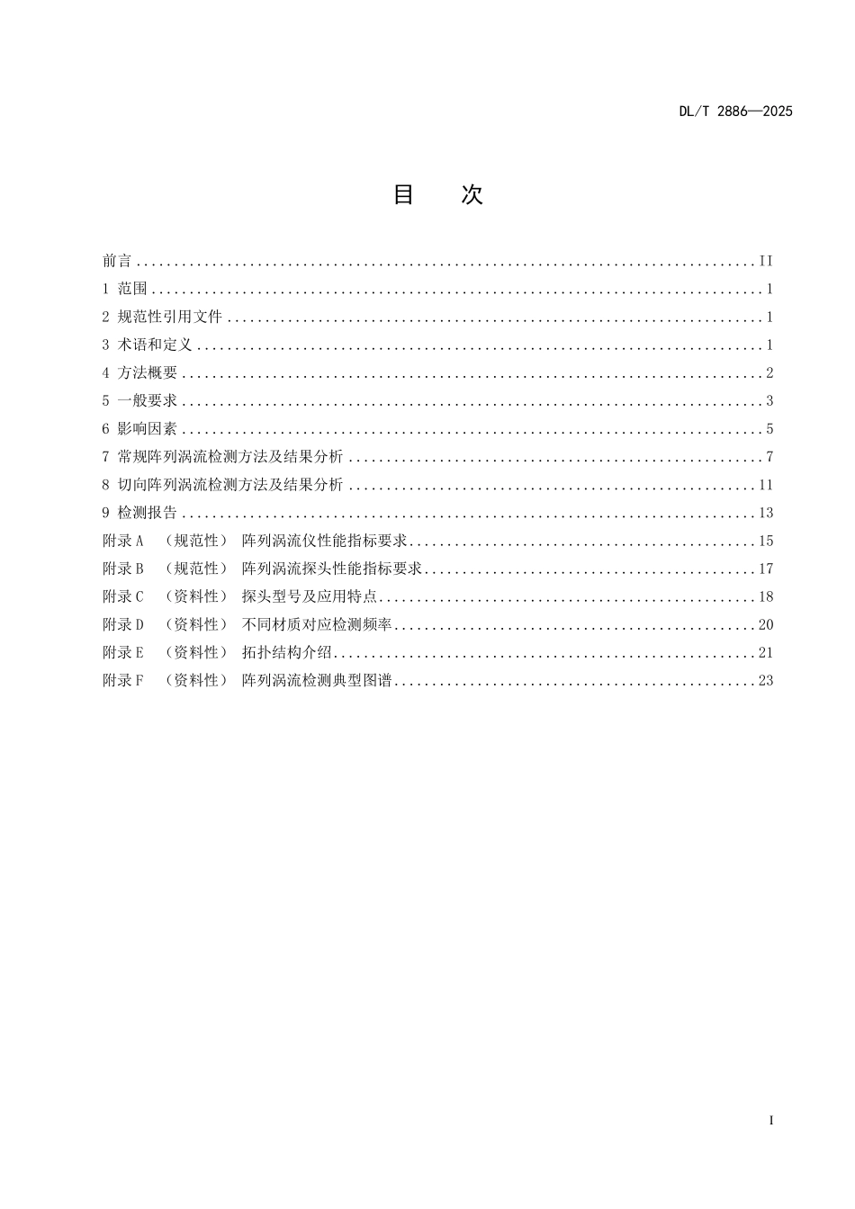 DLT2886-2025 电站金属部件阵列涡流成像检测技术导则.pdf_第2页