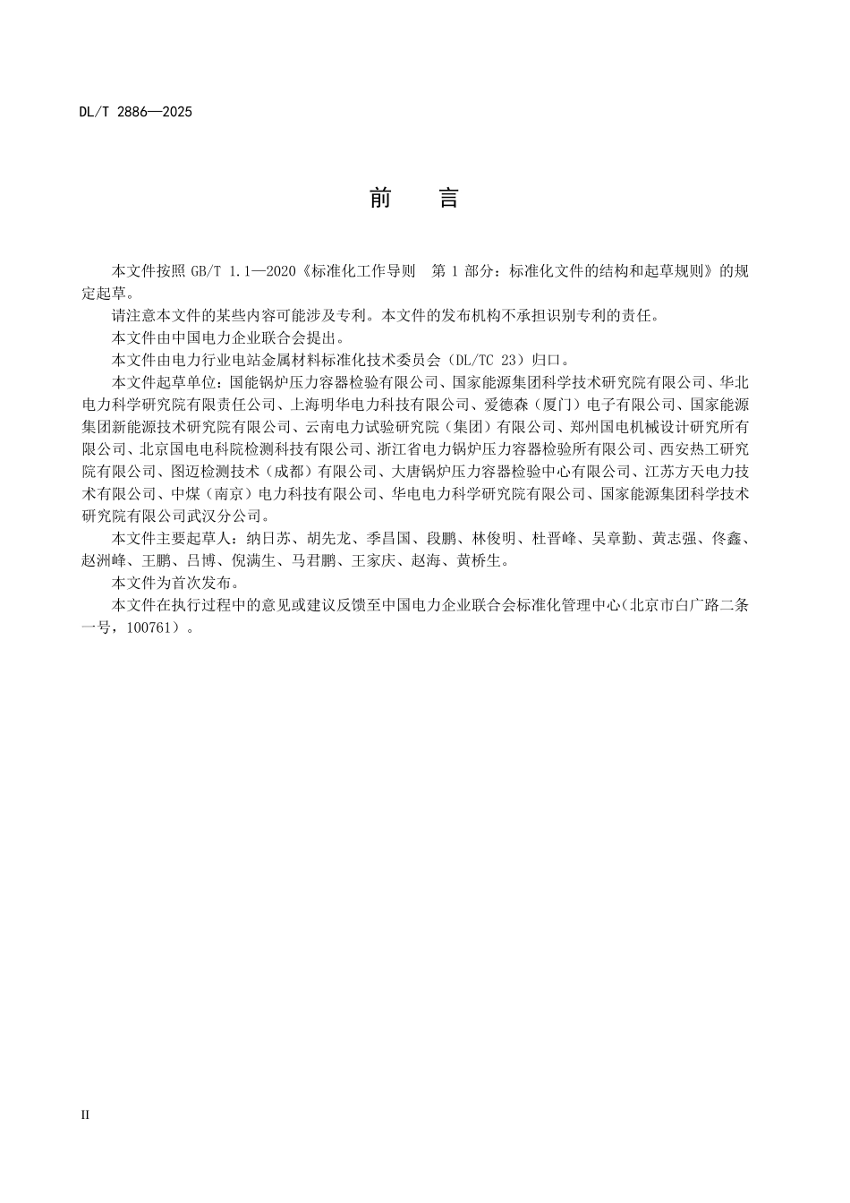 DLT2886-2025 电站金属部件阵列涡流成像检测技术导则.pdf_第3页