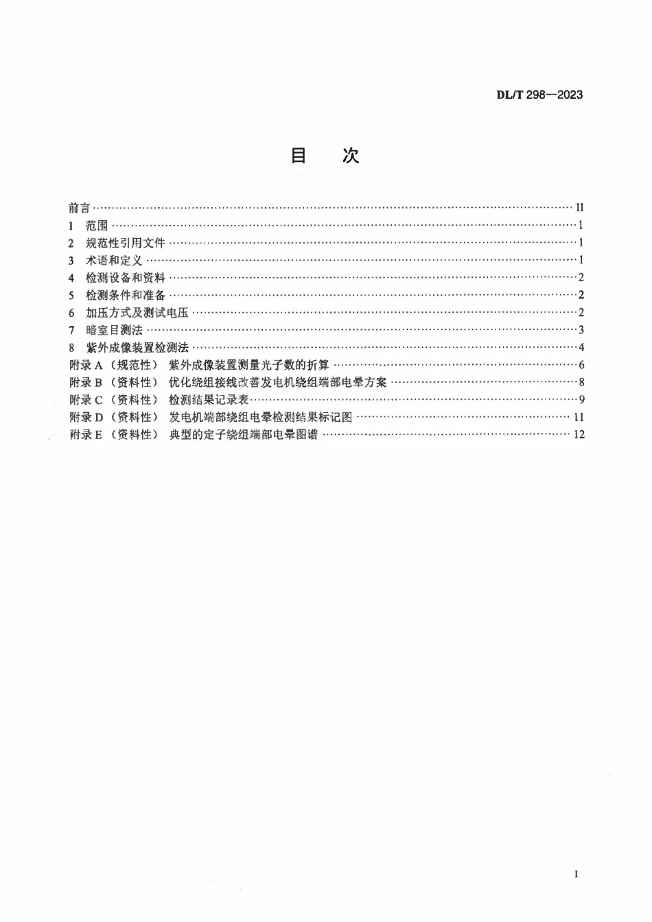 DLT 298-2023 发电机定子绕组端部电晕检测与评定导则.pdf_第2页