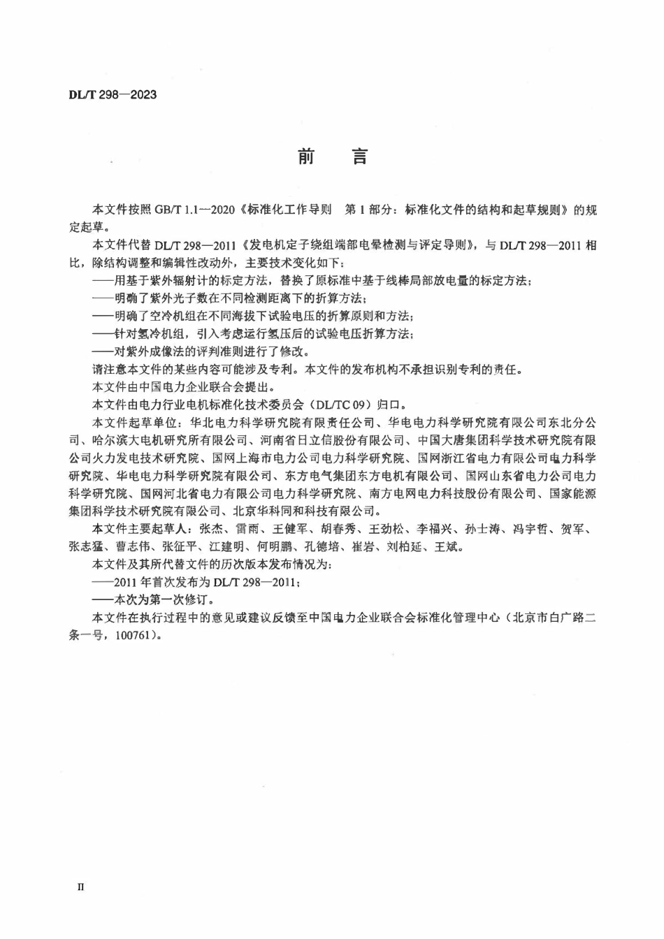 DLT 298-2023 发电机定子绕组端部电晕检测与评定导则.pdf_第3页