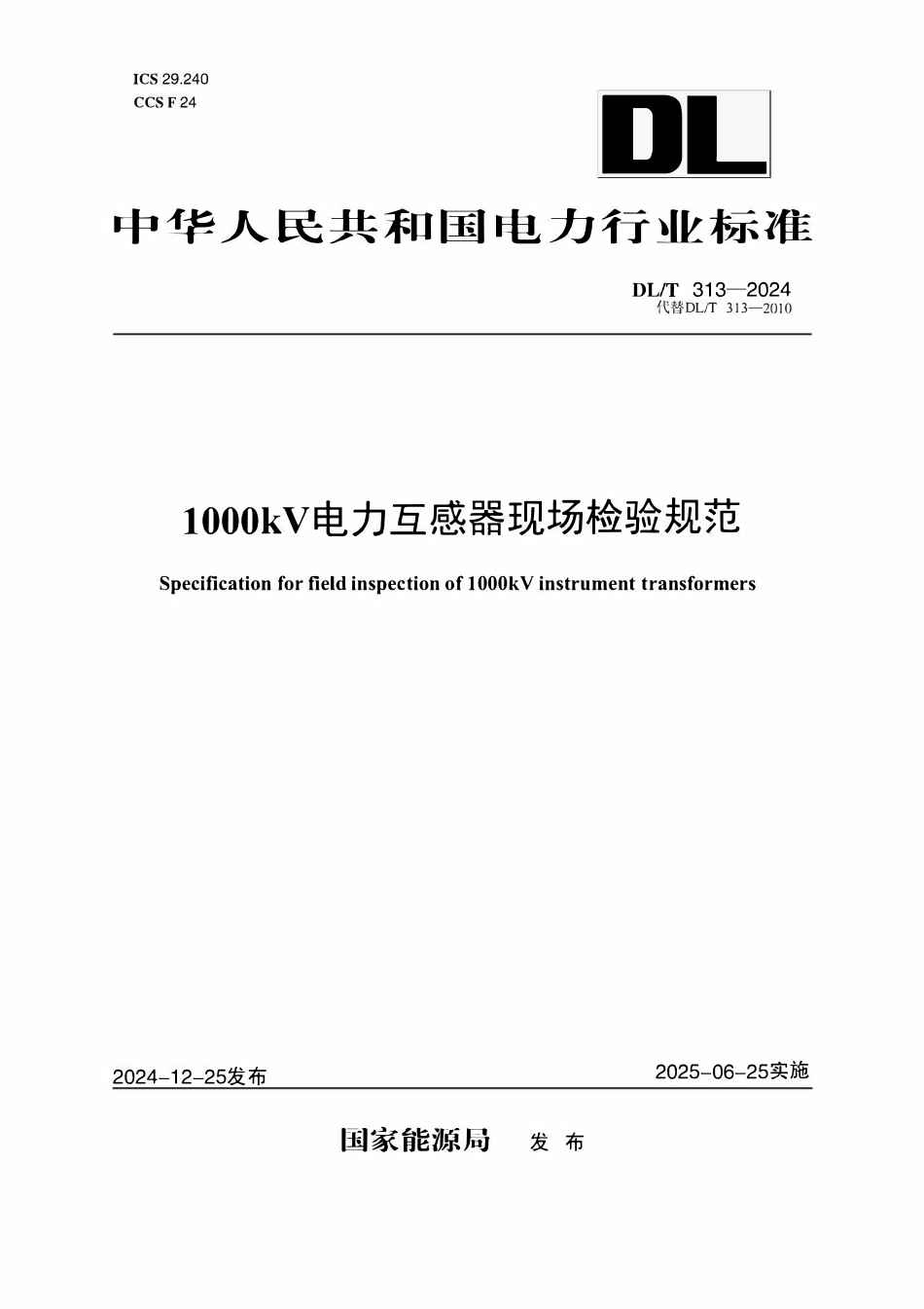 DLT 313-2024 1000kV电力互感器现场检验规范.pdf_第1页