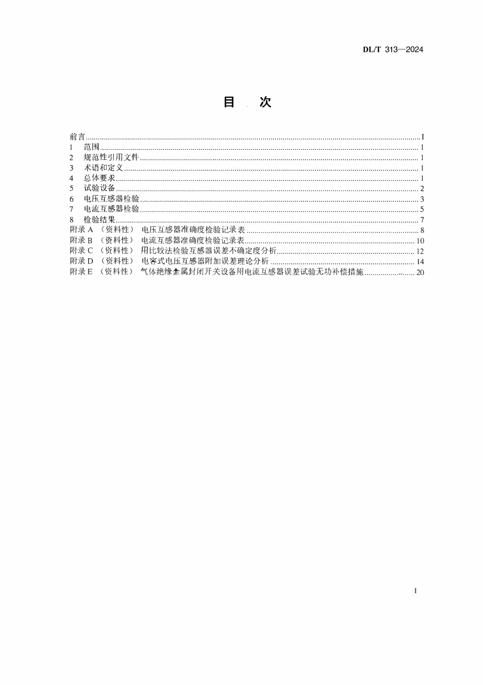 DLT 313-2024 1000kV电力互感器现场检验规范.pdf_第2页