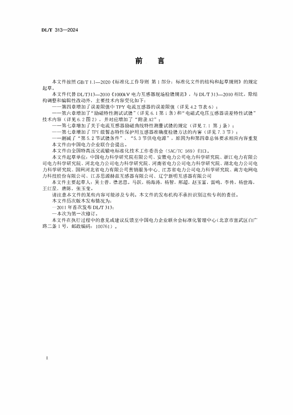 DLT 313-2024 1000kV电力互感器现场检验规范.pdf_第3页
