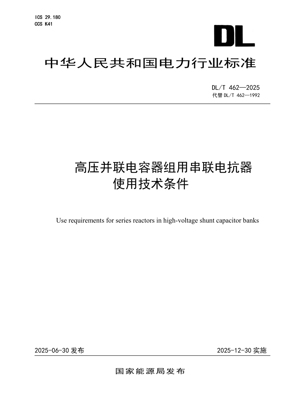 DLT 462-2025 高压并联电容器组用串联电抗器使用技术条件.pdf_第1页
