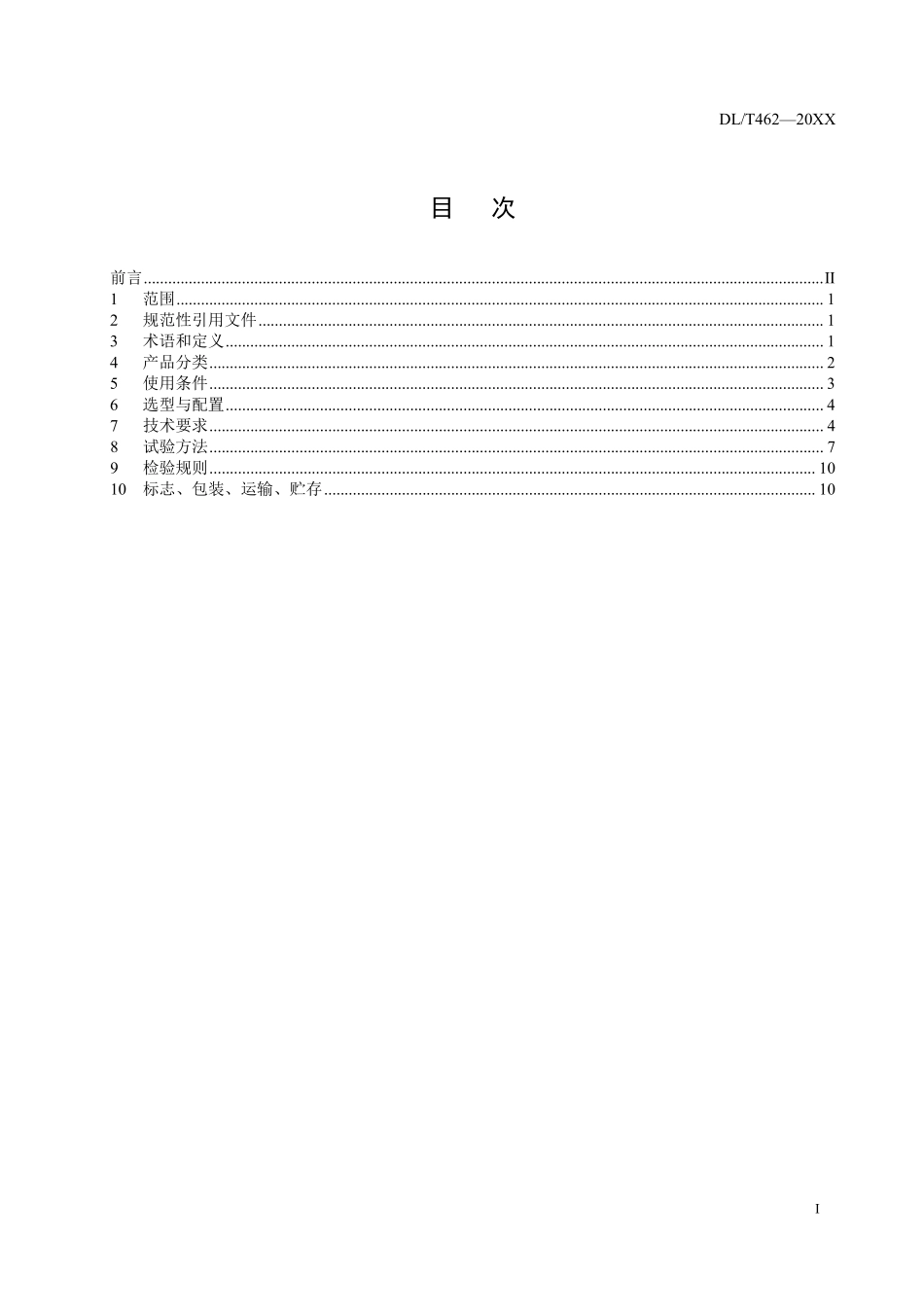DLT 462-2025 高压并联电容器组用串联电抗器使用技术条件.pdf_第3页