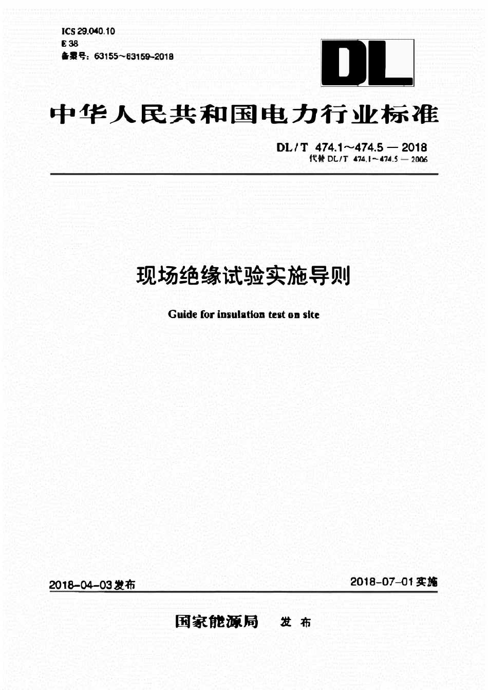 DLT 474.1~5-2018 现场绝缘试验实施导则.pdf_第1页