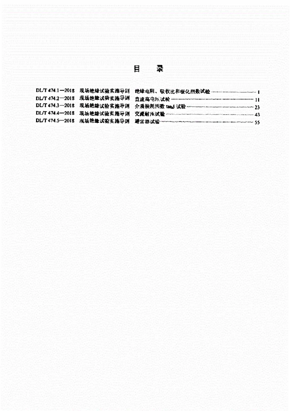 DLT 474.1~5-2018 现场绝缘试验实施导则.pdf_第2页