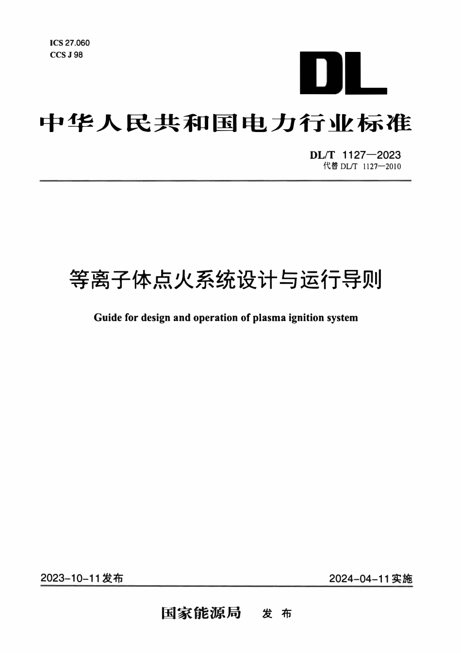 DLT 1127-2023 等离子体点火系统设计与运行导则.pdf_第1页