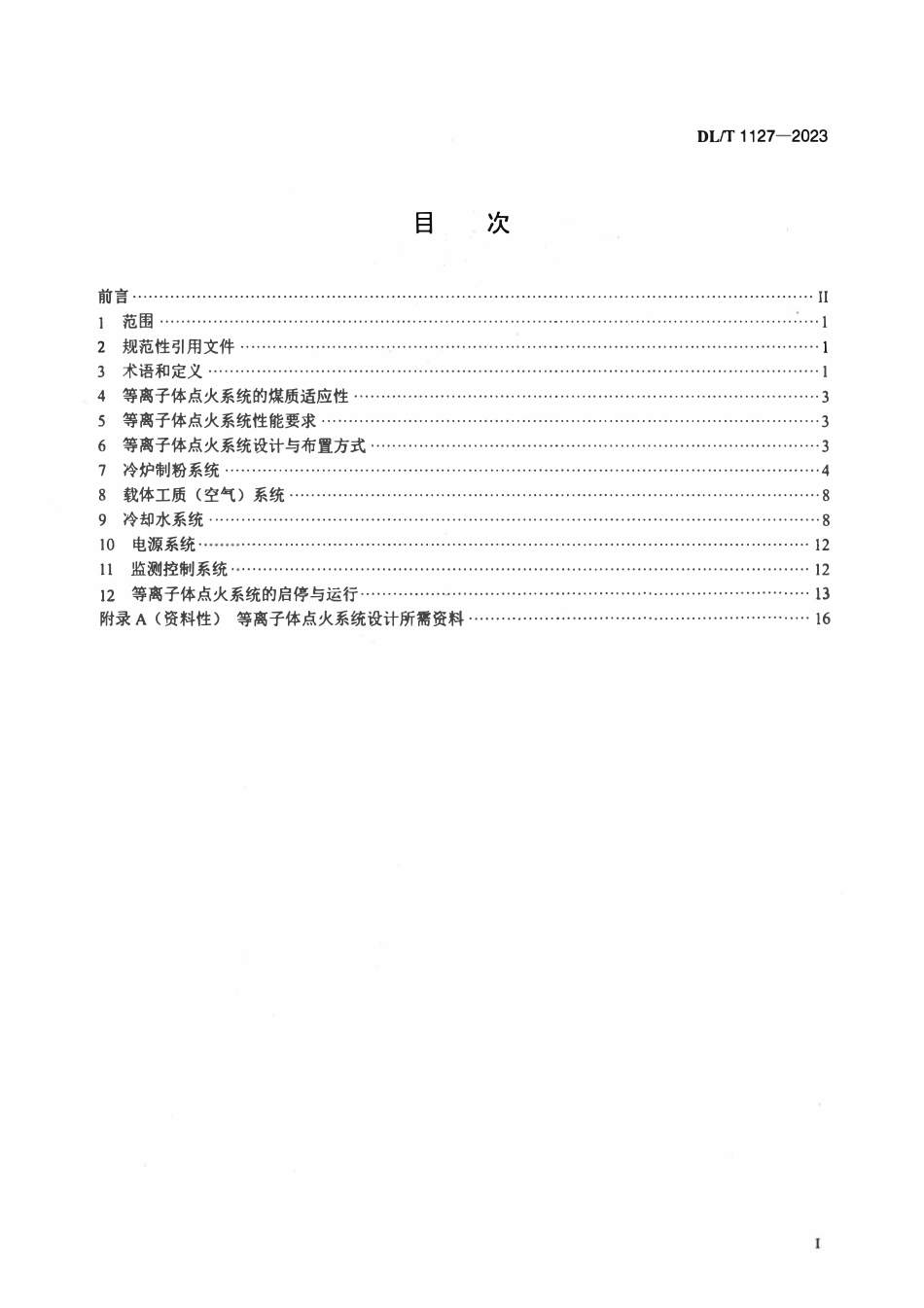 DLT 1127-2023 等离子体点火系统设计与运行导则.pdf_第2页