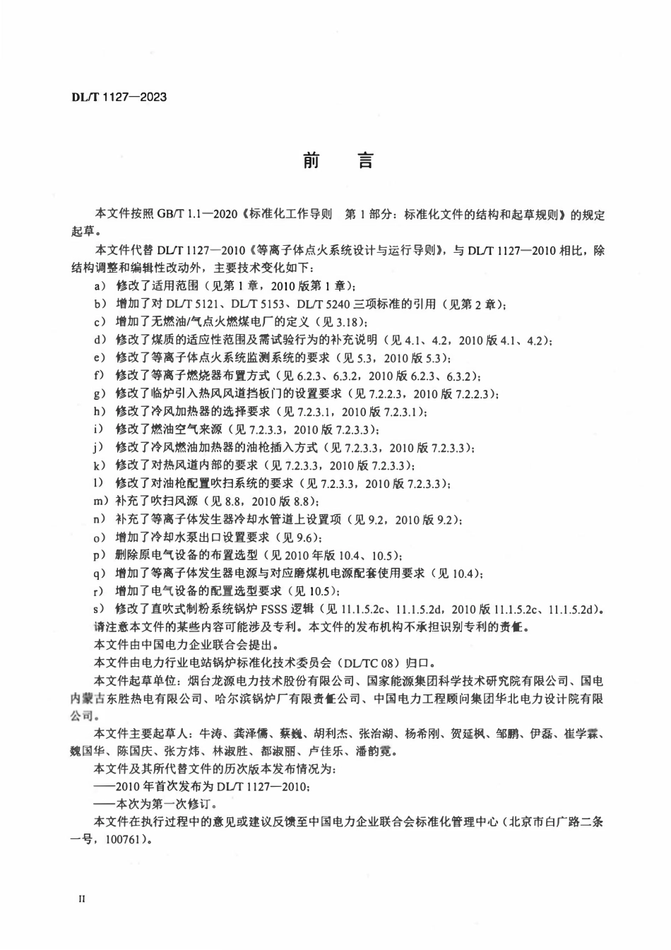 DLT 1127-2023 等离子体点火系统设计与运行导则.pdf_第3页