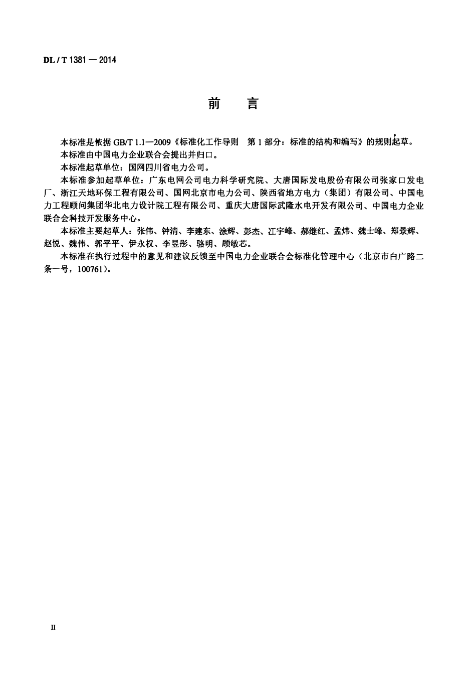 DLT 1381-2014 电力企业信用评价规范(废）.pdf_第3页