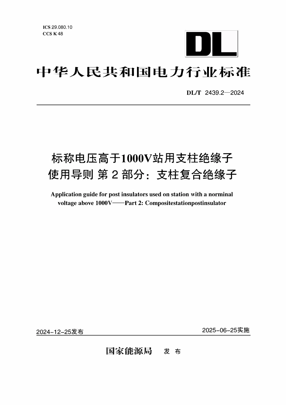 DLT 2439.2-2024 标称电压高于1000V站用支柱绝缘子使用导则 第2部分：支柱复合绝缘子.pdf_第1页