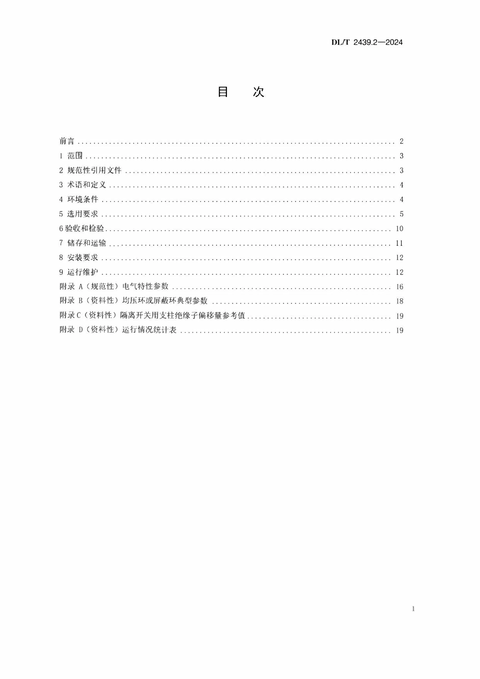 DLT 2439.2-2024 标称电压高于1000V站用支柱绝缘子使用导则 第2部分：支柱复合绝缘子.pdf_第2页