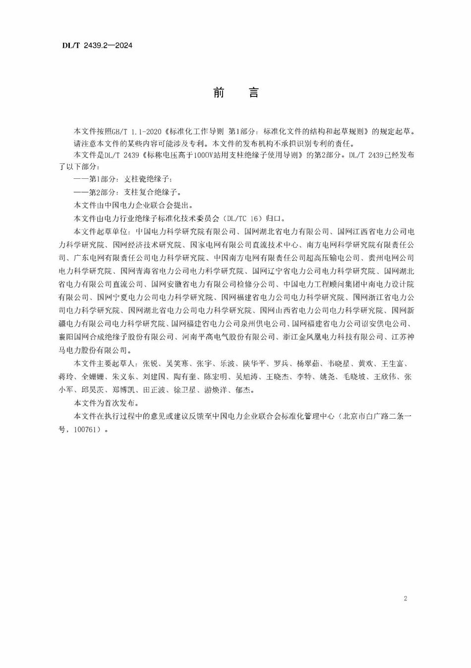 DLT 2439.2-2024 标称电压高于1000V站用支柱绝缘子使用导则 第2部分：支柱复合绝缘子.pdf_第3页