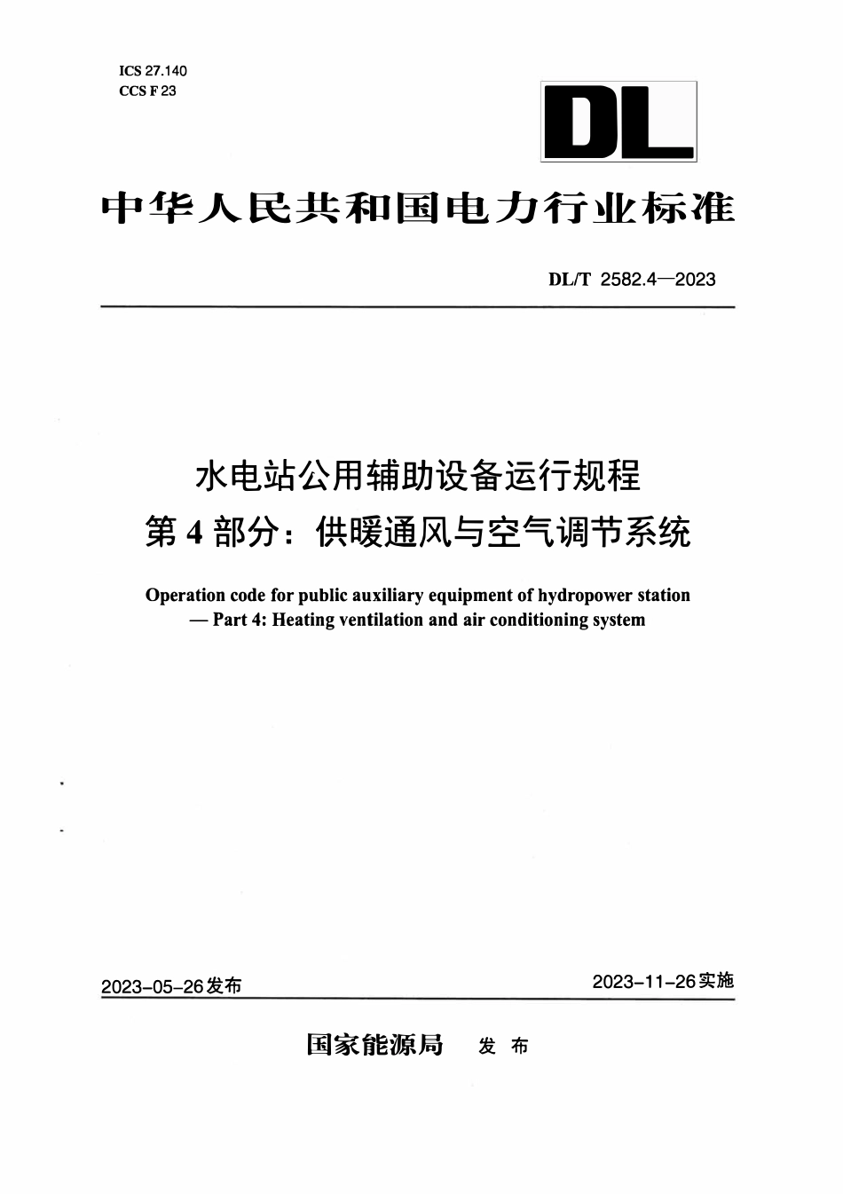 DLT 2582.4-2023 水电站公用辅助设备运行规程 第4部分:供暖通风与空气调节系统.pdf_第1页