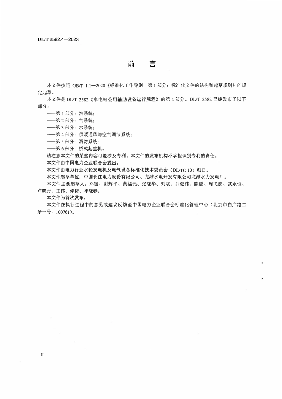 DLT 2582.4-2023 水电站公用辅助设备运行规程 第4部分:供暖通风与空气调节系统.pdf_第3页